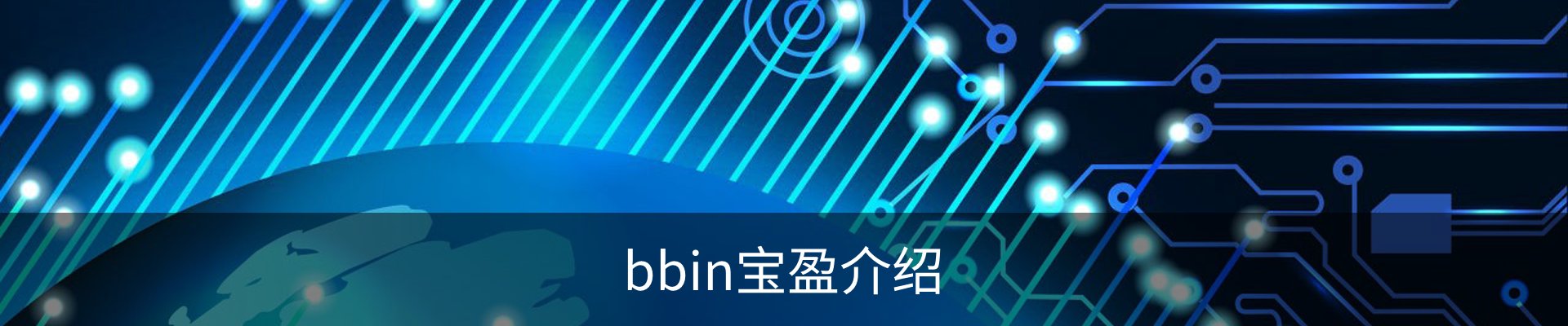bbin宝盈介绍